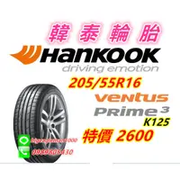 在飛比找蝦皮購物優惠-韓國製 HANKOOK 韓泰 K125 205/55/16 