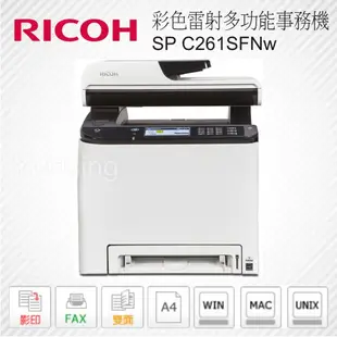 RICOH 理光 SP C261SFNw A4 彩色 雷射 多功能 事務機 列印 影印 掃瞄 傳真 自動 雙面 效能高