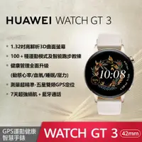 在飛比找ETMall東森購物網優惠-華為 HUAWEI WATCH GT 3 智慧手錶 42mm