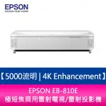 【新北中和】EPSON EB-810E 5000流明 4K ENHANCEMENT極短焦商用雷射電視/雷射投影機