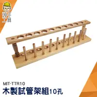 在飛比找蝦皮商城優惠-頭手工具 批發 10柱 玻璃管架 MIT-TTR10 木製試