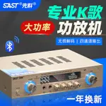 台灣電壓110V/宅配到府先科SAST藍牙定阻功放機藍牙家用K歌音響功放專業數字大功率