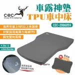 【CEC】風麋鹿 車露神墊TPU車中床 CEC2006059 自動充氣10CM 床墊 充氣床 車露 露營 悠遊戶外