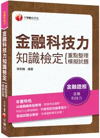 在飛比找誠品線上優惠-金融科技力知識檢定: 重點整理+模擬試題 (金融證照)