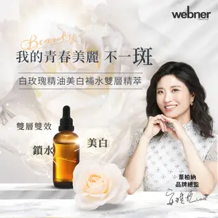 webner 葦柏納 白玫瑰精油碎斑美白精萃 100ml 現貨 蝦皮直送