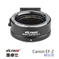 在飛比找momo購物網優惠-【VILTROX】唯卓仕 Canon EF-Z Nikon 