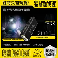 在飛比找樂天市場購物網優惠-【錸特光電】NITECORE TM12K 12000流明 強