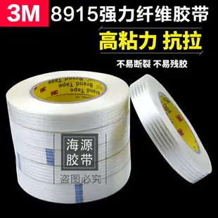 3M8915纖維膠帶 耐高溫強力單面無痕膠帶 玻璃膠帶冰箱膠帶 包郵