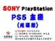 ✰企業採購專用 PlayStation 5 遊戲主機 PS5 (光碟版)
