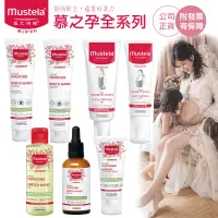 在飛比找蝦皮購物優惠-【慕之恬廊 Mustela】慕之孕 孕膚霜/孕膚油/哺乳照護