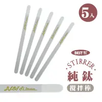 在飛比找momo購物網優惠-【BEST Ti】純鈦攪拌棒(5入)