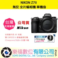 在飛比找蝦皮購物優惠-樂福數位 NIKON Z7II 單機身 / 24-70kit