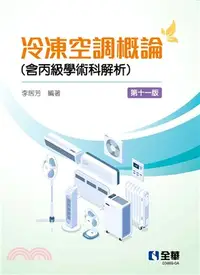 在飛比找三民網路書店優惠-冷凍空調概論（含丙級學術科解析）