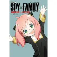 在飛比找蝦皮商城優惠-東立｜TV動畫 SPY×FAMILY 間諜家家酒 第一季公式