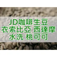 在飛比找蝦皮購物優惠-衣索比亞 水洗 西達摩 桃子甜心/桃可可 G1 2023 當