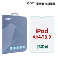 在飛比找松果購物優惠-【GOR保護貼】iPad Air4 / Air5 10.9吋