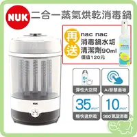 在飛比找樂天市場購物網優惠-NUK 二合一蒸氣烘乾消毒鍋 【再送 nac nac 消毒鍋