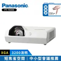 在飛比找ETMall東森購物網優惠-Panasonic國際牌 PT-TX350 3200流明 X