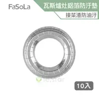 在飛比找蝦皮商城優惠-FaSoLa 瓦斯爐灶鋁箔防油 防汙墊 (10入) 公司貨 