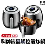 雲姐科帥 液晶觸控氣炸鍋  AF606 雙鍋5.5L 多功能空氣炸鍋 電炸鍋 電烤爐 空炸鍋 R3D356