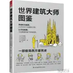 【現貨免運】【正版包郵】世界建築大師圖鑑 大井隆弘 現代建築大師建築設計藝術圖書藝術設計專業教材設計大師手稿建築設計教程