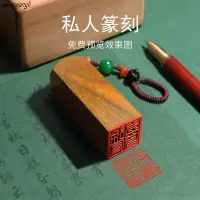 在飛比找蝦皮購物優惠-熱賣@ 印章訂製名字姓名印章篆刻個人硬筆書法畫篆體蓋印刻章木