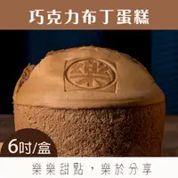 在飛比找台灣好農優惠-【樂樂甜點】樂樂巧克力布丁蛋糕(6吋/盒)