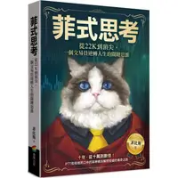 在飛比找金石堂優惠-菲式思考：從22K到頂尖，一個交易員逆轉人生的關鍵思維