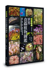 在飛比找誠品線上優惠-一本就通: 世界食蟲植物圖鑑