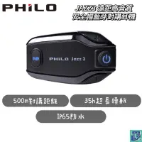 在飛比找蝦皮購物優惠-【Philo飛樂】JAZZ3 遠距高音質 安全帽藍芽對講耳機