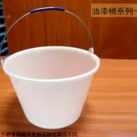 在飛比找樂天市場購物網優惠-台灣製造 PE聚乙烯 白色 塑膠 油漆桶 21cm 桶子 豆