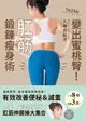 【電子書】肛筋鍛鍊瘦身術：1天24秒變出蜜桃臀！