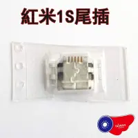 在飛比找蝦皮購物優惠-紅米1S尾插 充電口 充電接口 紅米1S充電尾插 無法充電 