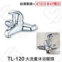 在飛比找蝦皮購物優惠-台灣製造外銷 TL-120 日本47閥芯 大流量沐浴龍頭 日