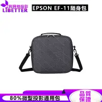 在飛比找蝦皮商城優惠-【EPSON】 EF-11 微型投影攜帶包 投影機包包 小型