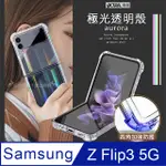 VXTRA 三星 SAMSUNG GALAXY Z FLIP3 5G 極光透明防摔四角空壓殼 手機殼