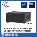 華碩 ASUS NUC 14代 PRO U5-125H 準系統 迷你主機 送 1TB SSD