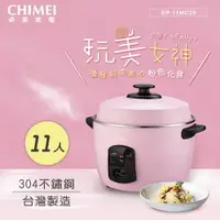 在飛比找樂天市場購物網優惠-CHIMEI奇美 11人份304不鏽鋼電鍋 EP-11MC2