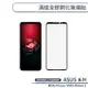 ASUS 滿版全膠鋼化玻璃貼 ROG Phone ZS600KL / Phone2 ZS660KL 保護貼 保護膜