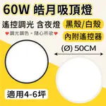 〖鋐欣〗60W 皓月吸頂燈 調光調色 吸頂燈 超薄 黑殼 白殼 小夜燈 居家 臥室 書房 附遙控器 4~6坪【實體門市】