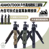 在飛比找momo購物網優惠-【ADAMOUTDOOR】工業風 戰術三腳架 四段調節(三角