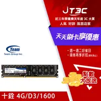 在飛比找樂天市場購物網優惠-【最高22%回饋+299免運】TEAM 十銓 DDR3 16