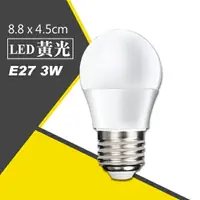 在飛比找樂天市場購物網優惠-E27 3W LED 黃光 燈泡 LED燈 節能燈 省電燈泡