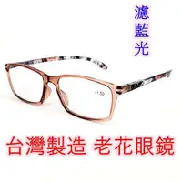 在飛比找蝦皮商城精選優惠-台灣製造 老花眼鏡  閱讀眼鏡 流行鏡框 高係數濾藍光鏡片 
