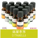 【葉葉香思】澳洲芳療級 (ND)--錫蘭香茅 精油  60ML-240元 100%純天然