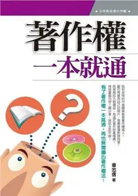 在飛比找誠品線上優惠-著作權一本就通