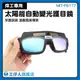 工仔人 自動變光電焊眼鏡 電銲眼鏡 變色護目鏡 防護紫外線眼鏡 護目鏡 焊接眼鏡 電銲液晶眼鏡 焊工眼鏡 PG177