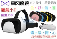 在飛比找Yahoo!奇摩拍賣優惠-送無線搖桿 暴風魔鏡-小D VR 3D眼鏡 三星 S9+ S