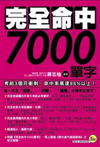 在飛比找誠品線上優惠-完全命中7000單字