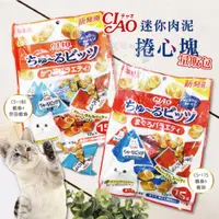 在飛比找蝦皮購物優惠-【亞米屋Yamiya】CIAO啾嚕迷你捲心塊(量販包) 啾嚕